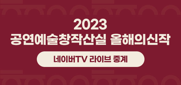 2023 공연예술창작산실 올해의신작, 네이버TV 라이브 중계