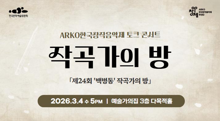 ARKO한국창작음악제 토크 콘서트 작곡가의 방 제24회 백병동 작곡가의 방 2026. 3. 4(수) 17:00 예술가의집 3층 다목적홀