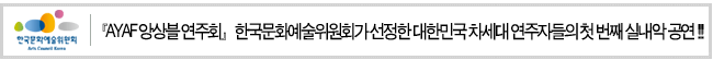 『AYAF 앙상블 연주회』한국문화예술위원회가 선정한 대한민국 차세대 연주자들의 첫 번째 실내악 공연 !!!