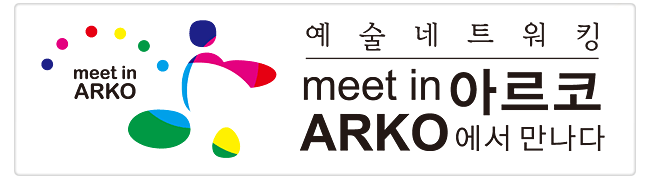 예술네트워킹 아르코에서 만나다 meet in ARKO
