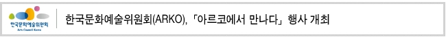 한국문화예술위원회(ARKO),「아르코에서 만나다」행사 개최