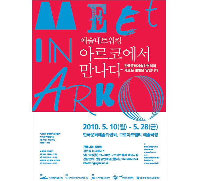 한국문화예술위원회(ARKO),「아르코에서 만나다」행사 개최