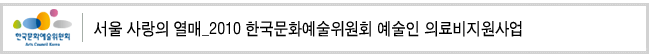서울 사랑의 열매_2010 한국문화예술위원회 예술인 의료비지원사업