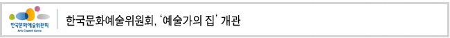 한국문화예술위원회, ‘예술가의 집’개관