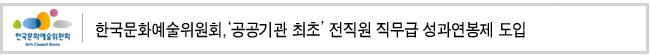 한국문화예술위원회, ‘공공기관 최초’ 전직원 직무급 성과연봉제 도입