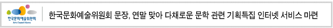 한국문화예술위원회 문장, 연말 맞아 다채로운 문학 관련 기획특집 인터넷 서비스 마련