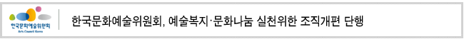 한국문화예술위원회, 예술복지·문화나눔 실천위한 조직개편 단행