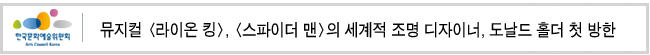 뮤지컬 <라이온 킹>, <스파이더 맨>의 세계적 조명 디자이너, 도날드 홀더 첫 방한