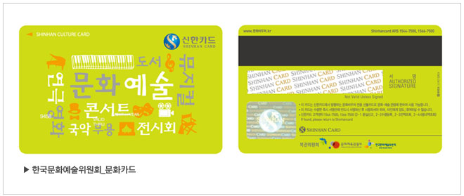 한국문화예술위원회_문화카드