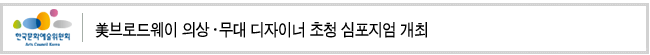 美브로드웨이 의상·무대 디자이너 초청 심포지엄 개최