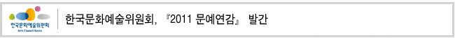 한국문화예술위원회, 『2011 문예연감』 발간