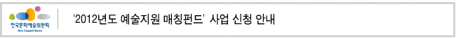 ‘2012년도 예술지원 매칭펀드’사업 신청 안내