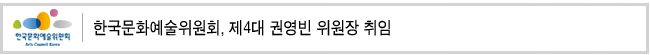 한국문화예술위원회, 제4대 권영빈 위원장 취임