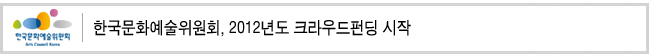 한국문화예술위원회, 2012년도 크라우드펀딩 시작