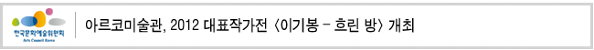아르코미술관, 2012 대표작가전 <이기봉 - 흐린 방> 개최