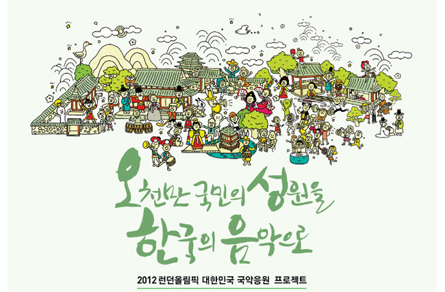 오천만 국민의 성원을 한국의 음악으로! 2012 런던올림픽 대한민국 국악응원 프로젝트