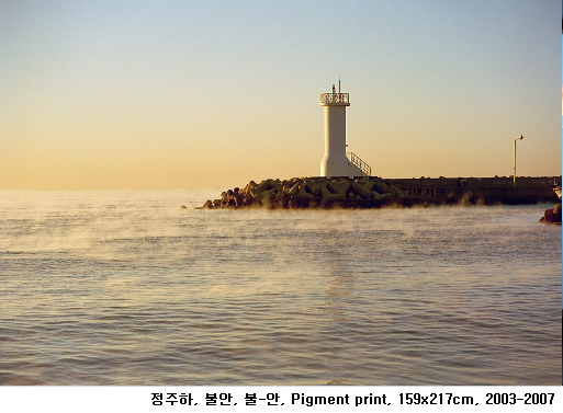 정주하, 불안, 불-안, Pigment print, 159x217cm, 2003-2007