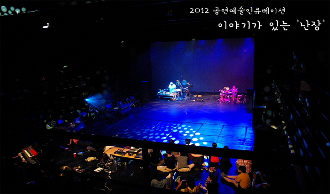 2012년 공연예술인큐베이션 이야기가 있는 난장