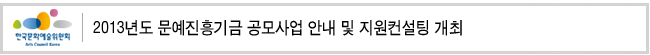 2013년도 문예진흥기금 공모사업 안내 및 지원컨설팅 개최