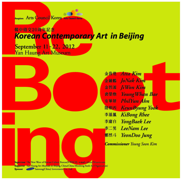 한국현대미술 대표작가 중국전 : 리부팅 포스터