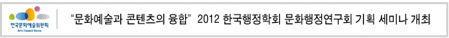 '문화예술과 콘텐츠의 융합' 2012 한국행정학회 문화행정연구회 기획 세미나 개최