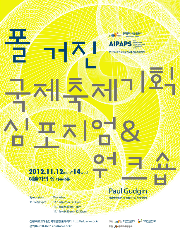 폴거진 국제축제기획 심포지엄& 워크숍 포스터, 2012.11.12(월)~14(수), 예술가의집 다목적홀