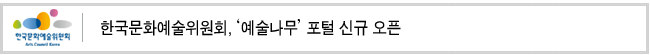 한국문화예술위원회, '예술나무' 포털 신규 오픈