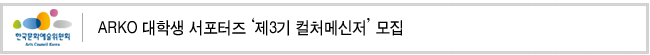 ARKO 대학생 서포터즈‘제3기 컬처메신저’모집