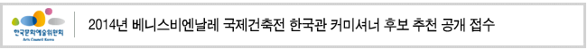 2014년 베니스비엔날레 국제건축전 한국관 커미셔너 후보 추천 공개 접수