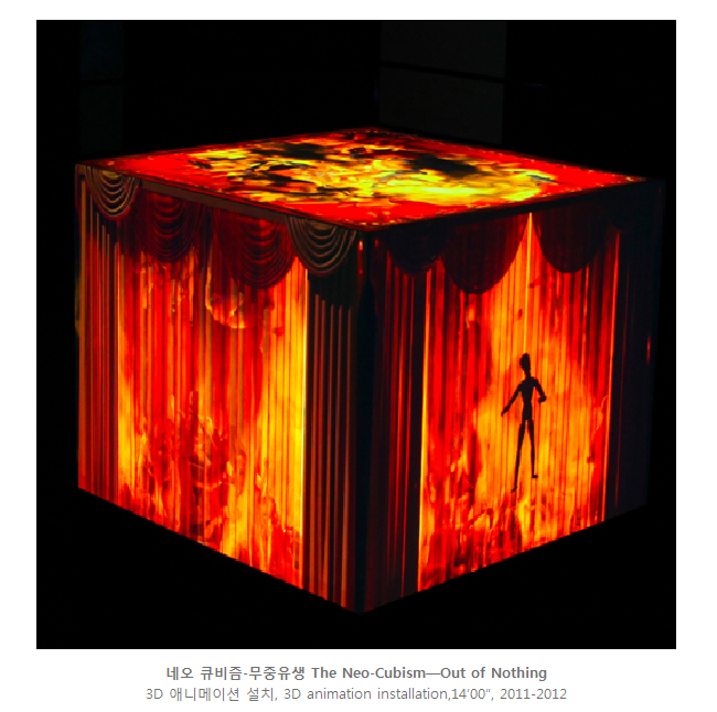 네오 큐비즘-무중유생 The Neo-Cubism—Out of Nothing, 3D 애니메이션 설치, 3D animation installation,14‘00”, 2011-2012
