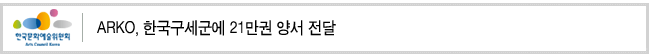 ARKO, 한국구세군에 21만권 양서 전달