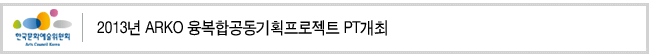 2013년 ARKO 융복합공동기획프로젝트 PT개최 