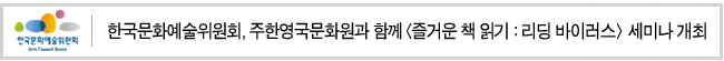 한국문화예술위원회, 주한영국문화원과 함께 [즐거운 책 읽기 : 리딩 바이러스] 세미나 개최