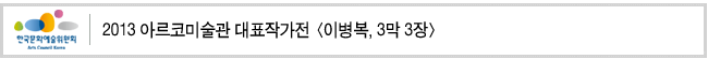 2013 아르코미술관 대표작가전 <이병복, 3막 3장> 개최
