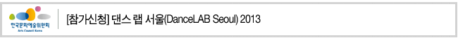 [참가신청] 댄스 랩 서울(DanceLAB Seoul) 2013