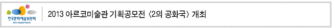 2013 아르코미술관 기획공모전 <2의 공화국> 개최