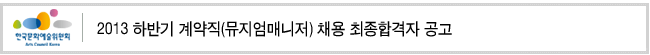 2013 하반기 계약직(뮤지엄매니저) 채용 최종합격자 공고