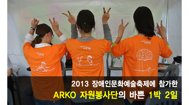 2013 장애인문화예술축제에 참가한 ARKO 자원봉사단의 바쁜 1박 2일