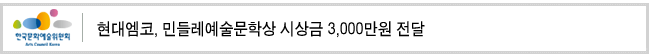 현대엠코, 민들레예술문학상 시상금 3,000만원 전달