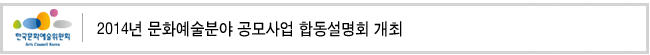 2014년 문화예술분야 공모사업 합동설명회 개최