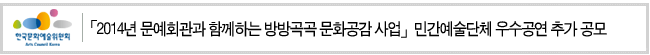 「2014년 문예회관과 함께하는 방방곡곡 문화공감 사업」민간예술단체 우수공연 추가 공모