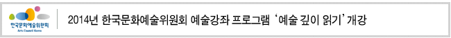 2014년 한국문화예술위원회 예술강좌 프로그램 '예술 깊이 읽기' 개강