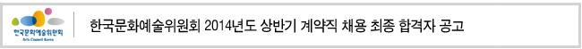 한국문화예술위원회 2014년도 상반기 계약직 채용 최종 합격자 공고