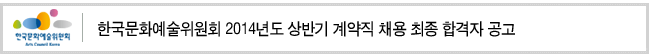 한국문화예술위원회 2014년도 상반기 계약직 채용 최종 합격자 공고