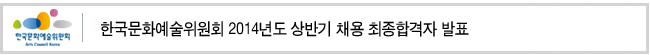 한국문화예술위원회 2014년도 상반기 채용 최종합격자 발표