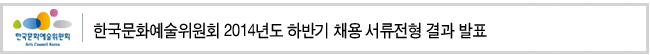 한국문화예술위원회 2014년도 하반기 채용 서류전형 결과 발표