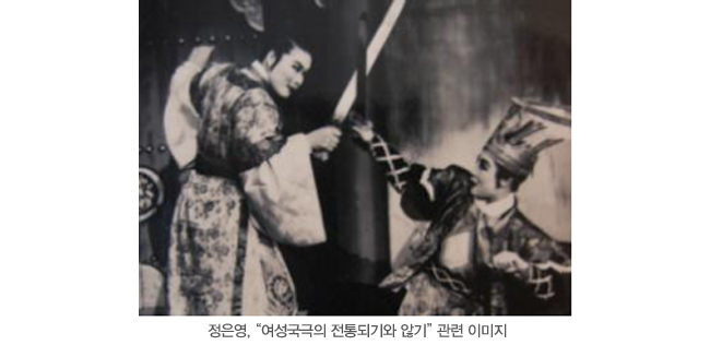 정은영, “여성국극의 전통되기와 않기” 관련 이미지