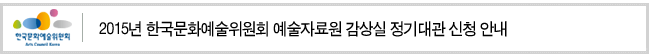 2015년 한국문화예술위원회 예술자료원 감상실 정기대관 신청 안내