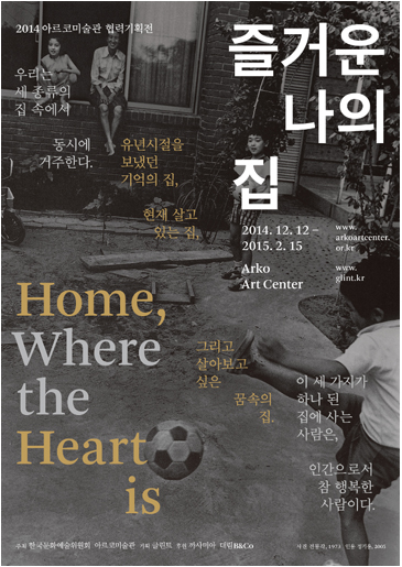 전시명: 즐거운 나의 집(Home, Where The Heart Is) 전시개막: 2014년 12월 11일(목) 오후 6시