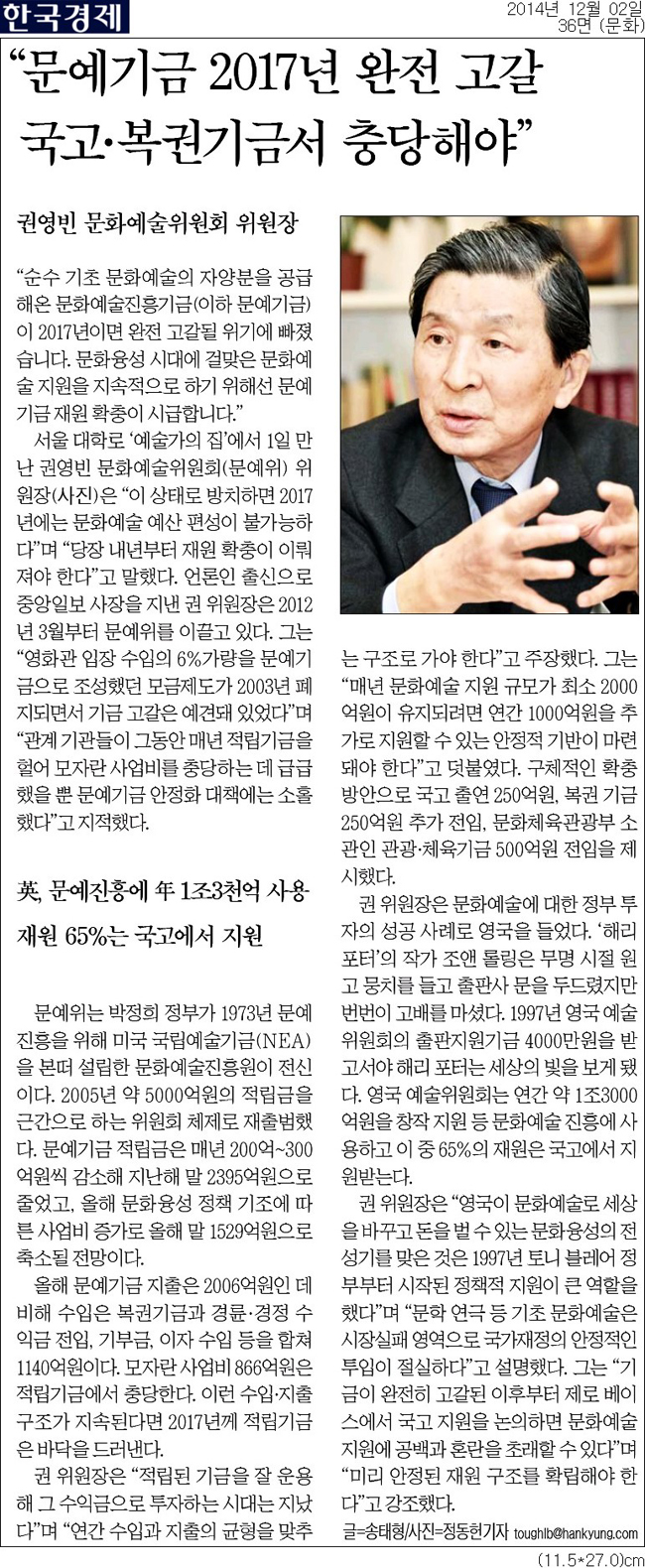 {한국경제] 2014년 12월 02일 36면 (문화)_문예기금 2017년 완전 고갈…국고·복권기금서 충당해야